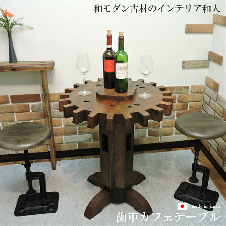 楽天市場】国産 水車 歯車 テーブル カフェテーブル コーヒーテーブル 