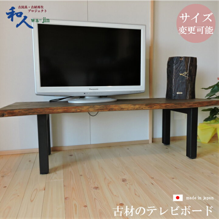 楽天市場】【サイズオーダー可能】古材 テレビボード テレビ台 