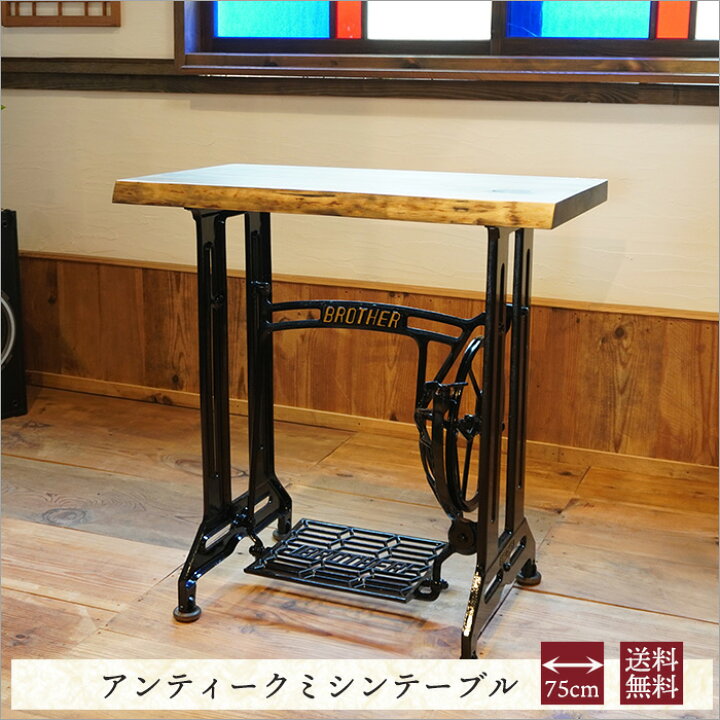 楽天市場 日本製 アンティークミシン ミシン台 ミシンテーブル レトロ 足踏み サイドテーブル 北欧 おしゃれ 木製 幅75cm 高さ75cm 古材 無垢材 天然木 インダストリアル ヴィンテージ家具 アンティーク調 家具 和風 玄関 飾り棚 古民家 古道具 古家具 リメイク 楽天市場 日本製 アンティークミシン ミシン台 ミシンテーブル レトロ 足踏み サイドテーブル 北欧 おしゃれ 木製 幅75cm 高さ75cm 古材 無垢材 天然木 インダストリアル ヴィンテージ家具 アンティーク調 家具 和風 玄関 飾り棚 古民家 古道具 古家具 リメイク