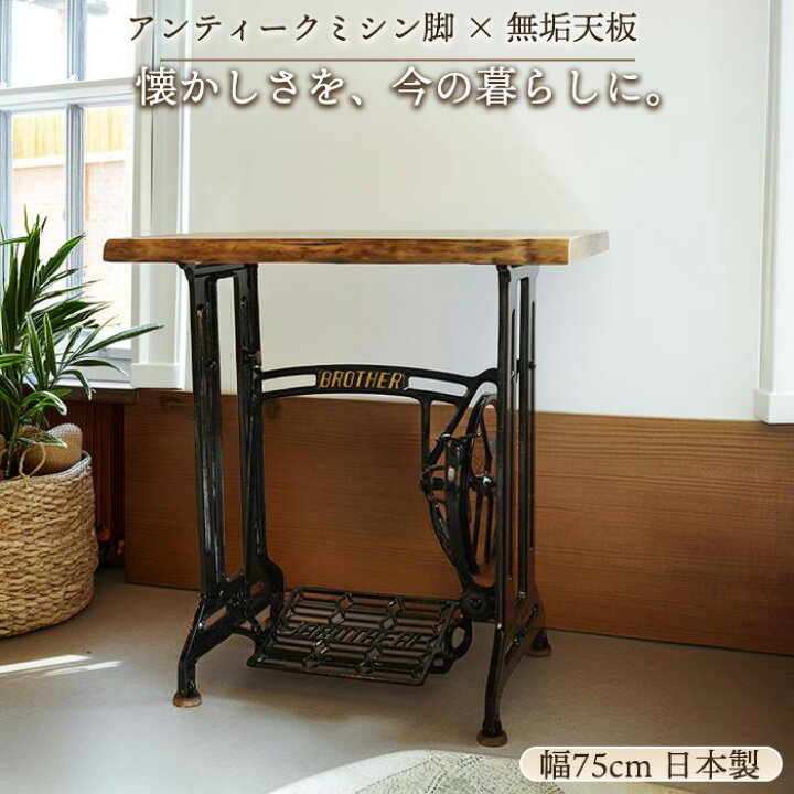 楽天市場】ミシン台 アンティーク テーブル 幅75cm 古材 デスク 足踏み 