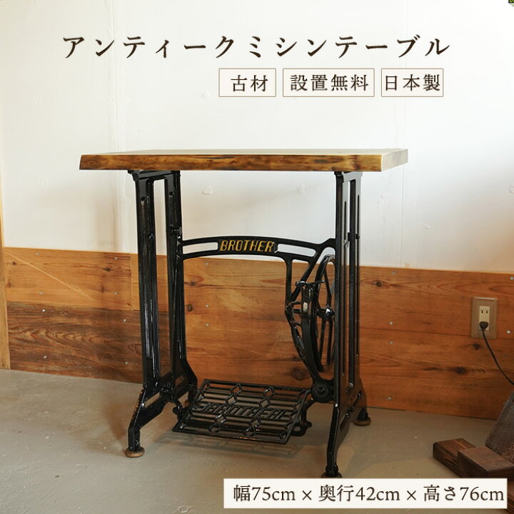 楽天市場】【ポイント最大10倍】古材 天板 ミシン台 アンティーク 