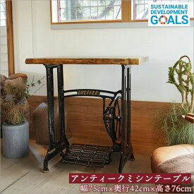 落ち着いた雰囲気と手作りの温もり アンティーク ミシンテーブル ミシン台 足踏みミシン テーブル リメイク 天板 古材 一枚板 無垢 天然木 アイアン おしゃれ 幅75cm 奥行42cm 玄関 リビング 昭和レトロ 家具 インダストリアル 和モダン 和 古民家 インテリア ダークブラウン