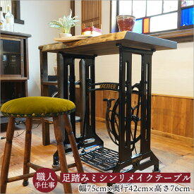 足踏みミシン脚 テーブル 無垢材 天板 アイアン家具 アンティーク ミシンテーブル ミシン台 リメイク 幅75cm 奥行42cm 高さ76cm クラシック インテリア 机 コンソール デスク 古材 天然木 おしゃれ 玄関 リビング 昭和レトロ 家具 インダストリアル 和モダン 古民家 黒