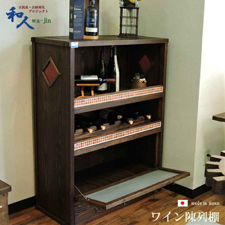 楽天市場 洋室にも合う和と洋の掛け合わせ 古材 ワインラック 食器棚 90cm キャビネット アンティーク おしゃれ 木製 和モダン 完成品 ボトル 収納 酒 棚 ディスプレイ 和風 飾り棚 ヴィンテージ家具 陳列棚 店舗用 モダン 和室 昭和レトロ レトロ 大正ロマン 家具 古