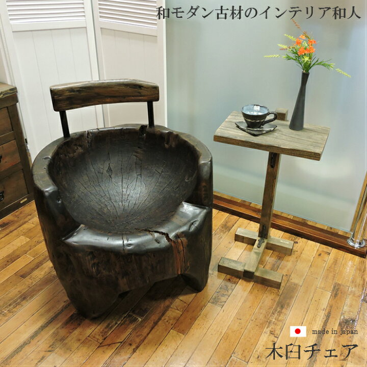楽天市場 臼 ウス 一人用 チェア 古民具 椅子 イス ソファ 大正ロマン 昭和レトロ 家具 アンティーク おしゃれ 椅子 木製 和モダン インテリア ウッドチェア レトロ 和風 ヴィンテージ家具 リメイク 古民家 時代家具 リメイク家具 和モダン古材のインテリア和人