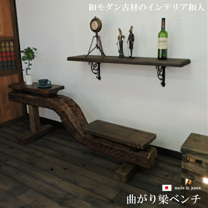 楽天市場】古材 曲がり梁 ベンチ ソファ 木製 和モダン ベンチソファー 