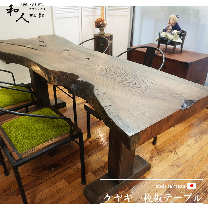 ネット通販激安 Z-006■　欅　ケヤキ　テーブル　ローテーブル　ダイニング　天板　一枚板 ダイニングテーブル