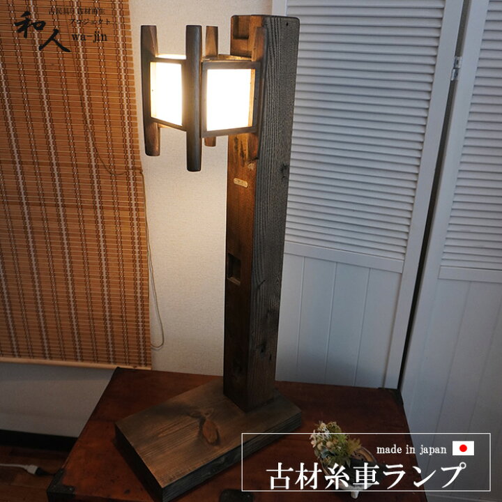 楽天市場】日本製 古材 フロアライト 和紙 糸車 和室照明 おしゃれ 