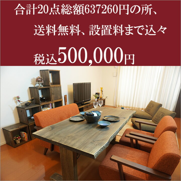 楽天市場 一人暮らし 家具 セット 合計点セット 天然木 古材 無垢材 古民家 おしゃれ シンプル 昭和レトロ インテリア 雑貨 部屋 ダイニングテーブル リビング 新生活 大正ロマン アンティーク ソファダイニング 和室 日本製 ダイニングセット 和モダン古材の