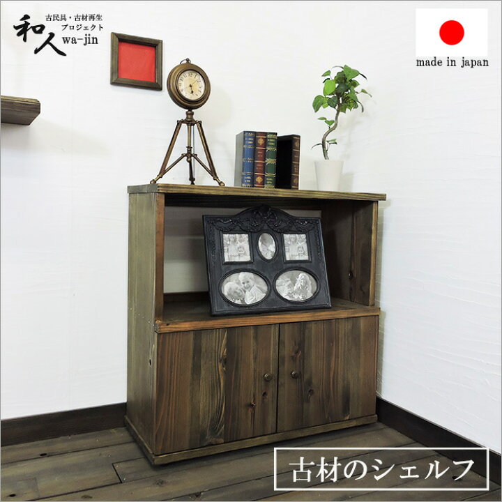 楽天市場】古材 オープンシェルフ ラック 棚 シェルフ 木製 収納 