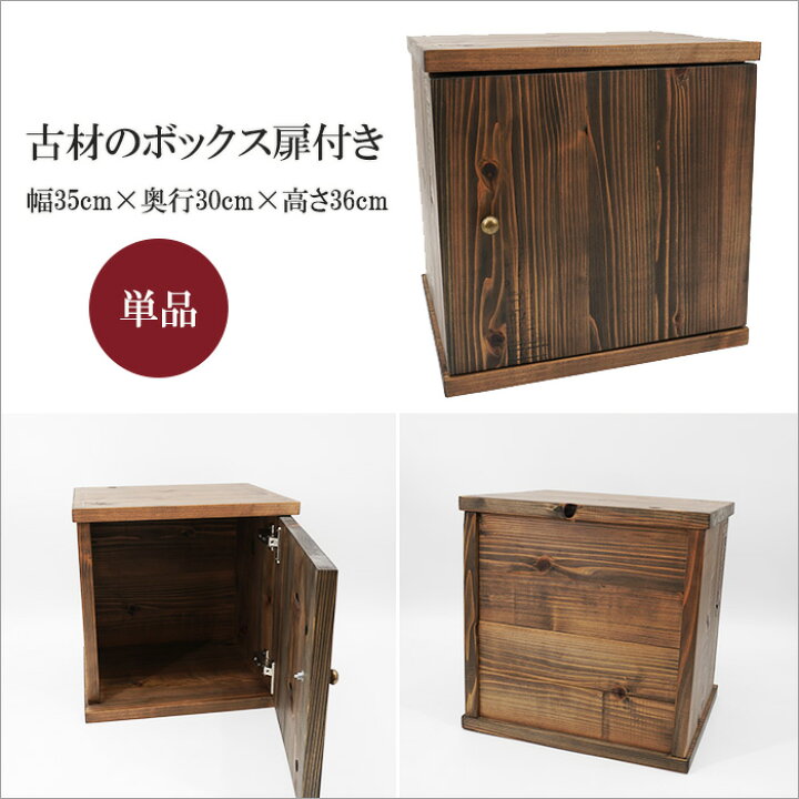 楽天市場 日本製 古材のキューブボックス 扉付き 単品 本棚 ラック 収納 棚 収納棚 木箱 オープンシェルフ アンティーク 家具 木製 無垢材 天然木 おしゃれ 幅35cm 和風 飾り棚 和モダン 和室 昭和レトロ 大正ロマン ヴィンテージ家具 アンティーク風 古民家 店舗