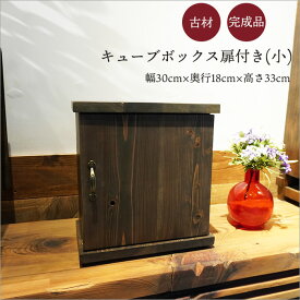 和モダン アンティーク家具 日本製 古材 キューブボックス 小さめ 扉付き シェルフ 本棚 おしゃれ 幅35cm 奥行30cm ラック 棚 木製 ディスプレイ 木箱 玄関 飾り棚 和室 収納 昭和レトロ ヴィンテージ家具 古民家 インテリア 店舗 ディスプレイ