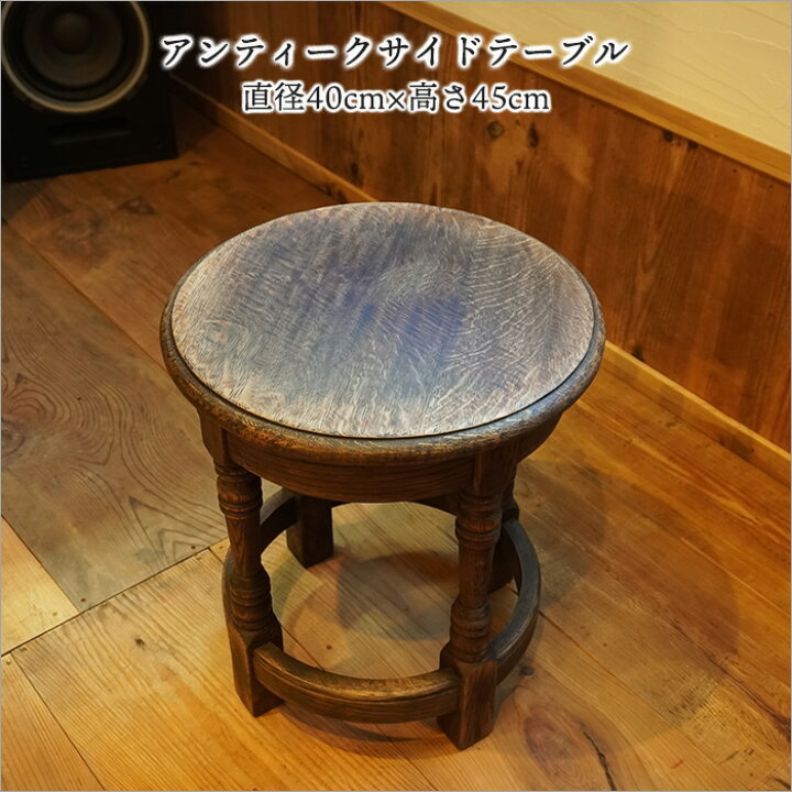 楽天市場】【1点モノ】北欧 アンティーク 家具 丸サイドテーブル 