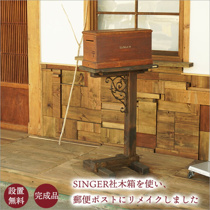 楽天市場】郵便 ポスト アンティーク シンガー社 木箱 手作り 日本製 