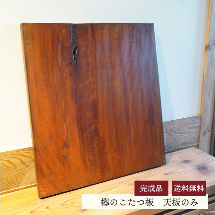 楽天市場】一点物 無垢材 こたつ 天板のみ 一枚板 欅 けやき こたつ板  