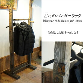 まるでセレクトショップのような雰囲気 古材 ハンガーラック 日本製 職人手作り 木製 洋服掛け コートハンガー 幅70cm 奥行45cm アンティーク 天然木 無垢 おしゃれ 和モダン 和 書斎 一人暮らし 和風 家具 昭和レトロ インダストリアル ヴィンテージ家具 古民家 インテリア