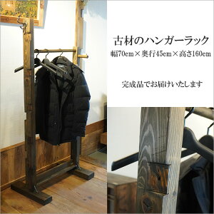 まるでセレクトショップのような雰囲気 古材 ハンガーラック 日本製 職人手作り 木製 洋服掛け コートハンガー 幅70cm 奥行45cm アンティーク 天然木 無垢 おしゃれ 和モダン 和 書斎 一人暮ら