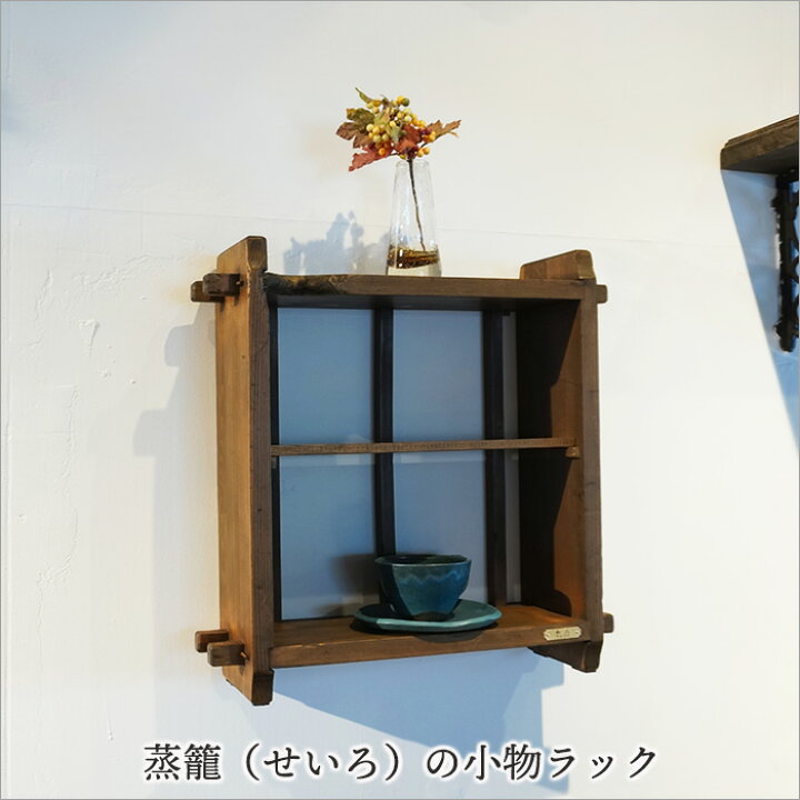 楽天市場】蒸籠 せいろ ウォールシェルフ アンティーク 木製 幅53cm 