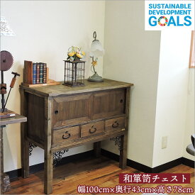 一生モノの古材アンティーク家具 和箪笥 チェスト キャビネット リメイク品 桐箪笥 2段 幅100cm 奥行43cm 高さ78cm オイル仕上げ 無垢材 天然木 ダークブラウン 小物収納 和家具 和風 洋風 飾り棚 和モダン 昭和レトロ 古家具 店舗用 旅館 古民家風 インテリア