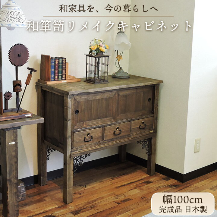 楽天市場】チェスト 木製 幅100cm 収納家具 和箪笥リメイク 引き戸 