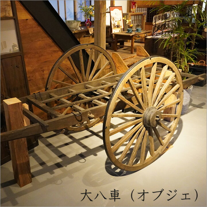 楽天市場】一点物 大八車 リヤカー 人力車 車輪 巨大 オブジェ 幅280cm  