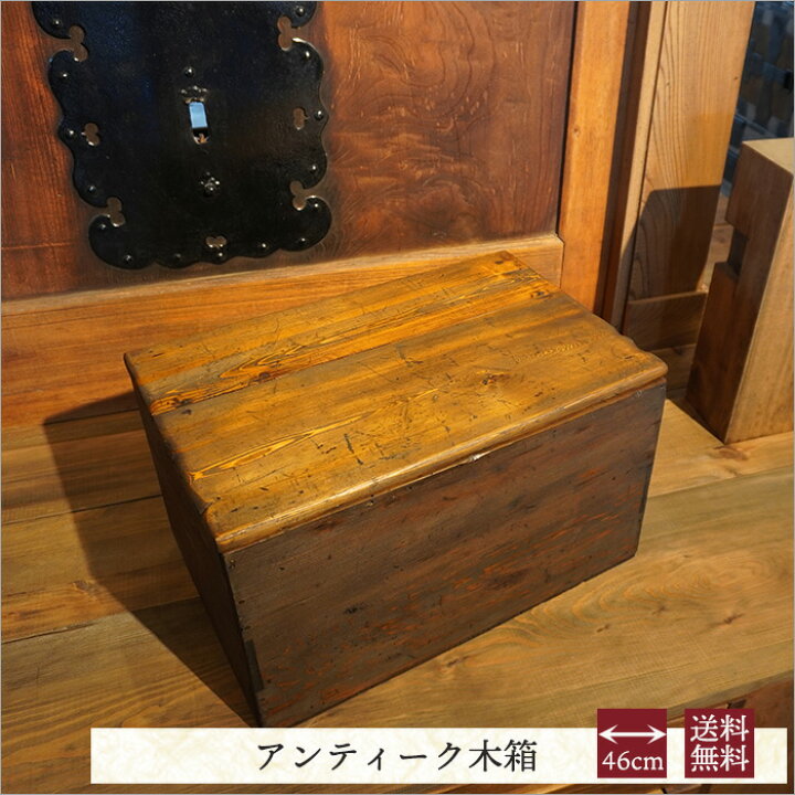 楽天市場】古道具 レトロ 木箱 ふた付き アンティーク 家具 木の箱 