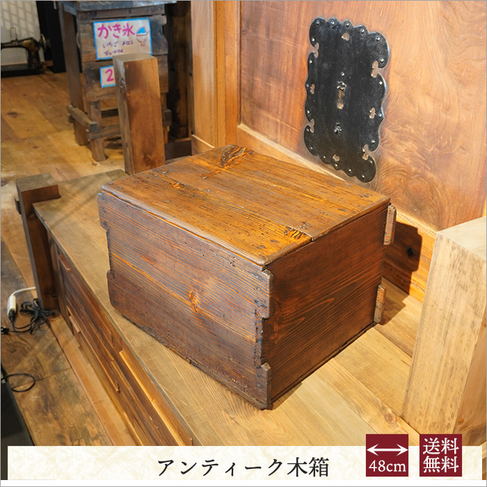 古く味のある木製収納箱　道具箱　木箱　道具箱　ウッドボックス　テーブル　古道具