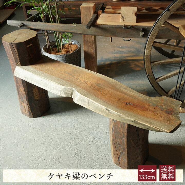 楽天市場】手作り ケヤキ 一枚板 ベンチ 木製 輪切り 丸太 切り株  