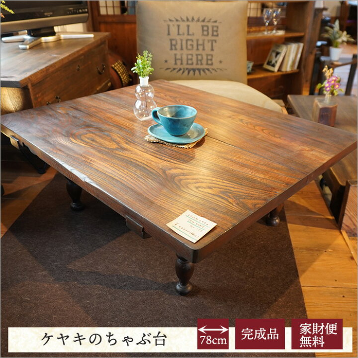 楽天市場】【1点モノ】ケヤキ製 アンティーク ちゃぶ台 レトロ ミニ 座 