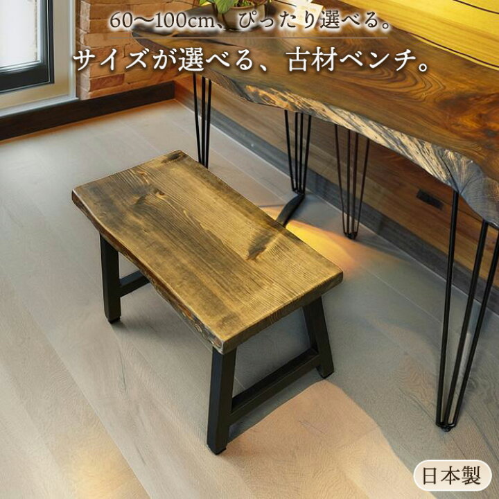 楽天市場】玄関ベンチ 木製 古材 幅60〜100cm サイズオーダー アイアン 