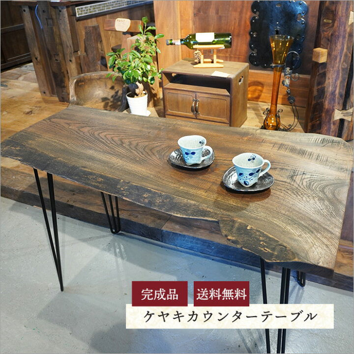 楽天市場】カウンターテーブル テーブル 単品 古材 無垢 ケヤキ一枚板 