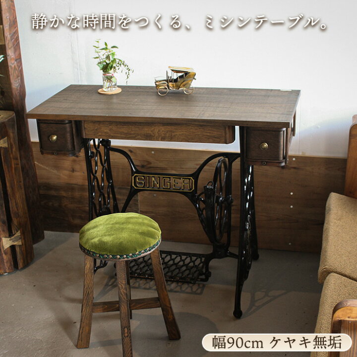 楽天市場】SINGER ミシン台 テーブル アンティークデスク 幅90cm 