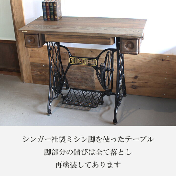 楽天市場】Singer シンガー社製 アンティーク風 ミシンテーブル 足踏み 