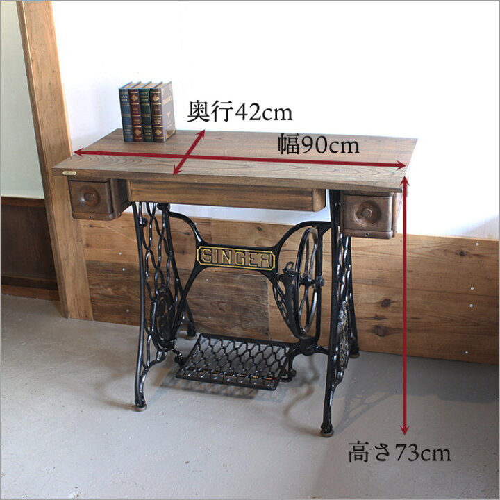 楽天市場】SINGER ミシン台 テーブル アンティークデスク 幅90cm 
