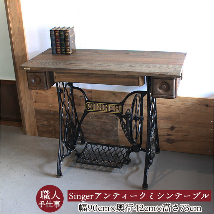 アンティーク ミシン脚 リメイク テーブル 古材 一枚板 昭和レトロ 