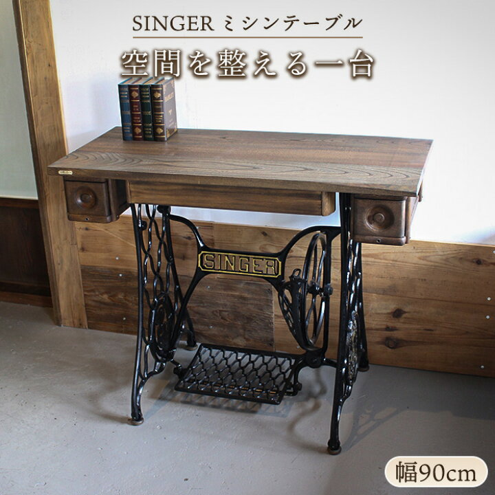 楽天市場】SINGER シンガー社製 ミシンテーブル 足踏みミシン リメイク 