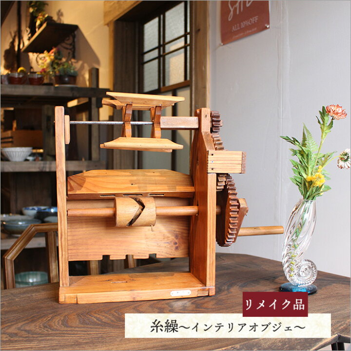 楽天市場】【1点物】昭和レトロな糸繰車・糸わくのリメイク品 和風 