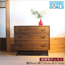 味わいのある家具 和箪笥 桐箪笥 アンティーク チェスト リメイク品 昭和中期 幅90cm 奥行30cm 3段 和ダンス 着物収納 国産 日本製 和家具 和風家具 時代箪笥 アイアン 桐 天然木 無垢材 和風 飾り棚 和モダン 和室 昭和レトロ 家具 古家具 店舗 古民家 インテリア