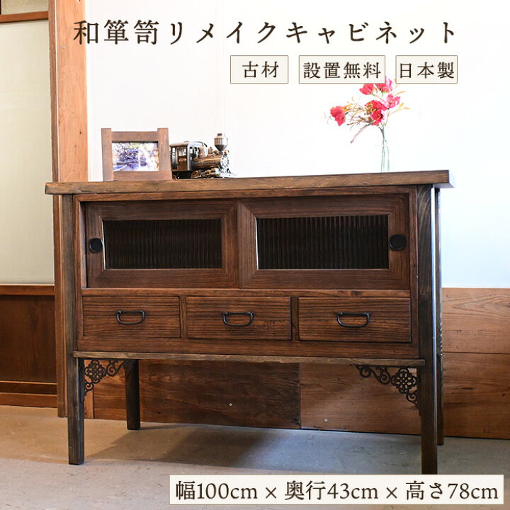 楽天市場】和モダン ガラスキャビネット アンティーク チェスト 木製 