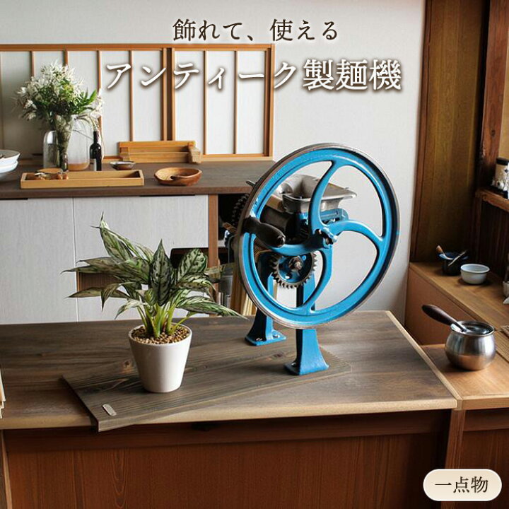 楽天市場】和モダン アンティーク家具 一点物 製麺機 昭和レトロ 