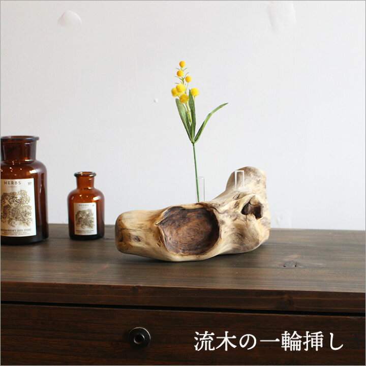 楽天市場】【デザインお任せ】流木 インテリア 一輪挿し 花瓶 おしゃれ  