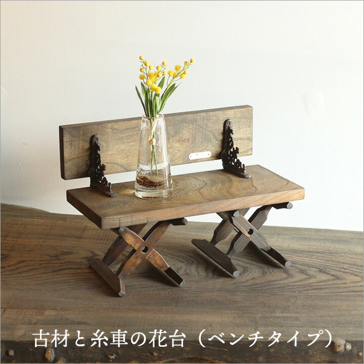 楽天市場】ケヤキ古材と古民具を使用した花台ベンチタイプ 日本製 木製 