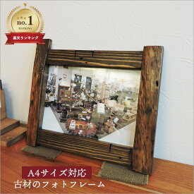古材 フォトフレーム A4サイズ対応 アンティーク 額縁 写真立て ダークブラウン 幅39cm おしゃれ 職人手作り 日本製 壁掛け 無垢材 天然木 リビング インテリア 雑貨 昭和レトロ 家具 和モダン 和 和風家具 和家具 カフェ 古民家 インテリア