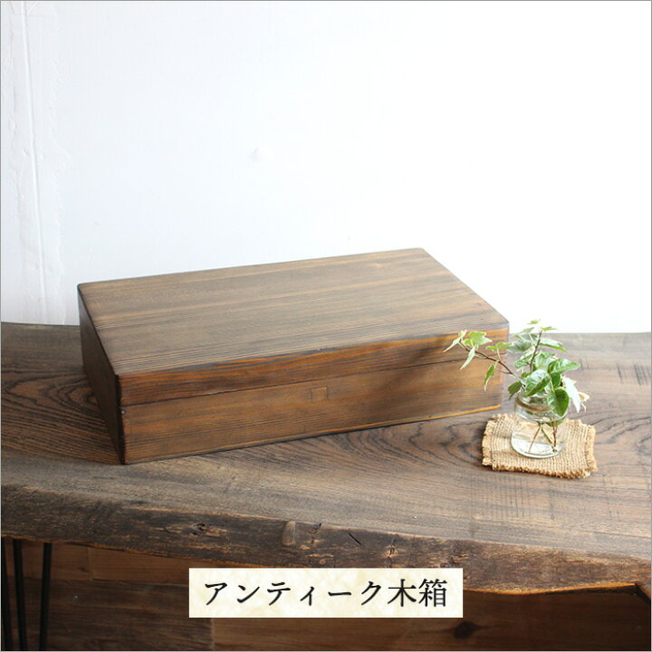 楽天市場】アンティーク 木箱 蓋付き ふた付き リメイク品 収納 木製 