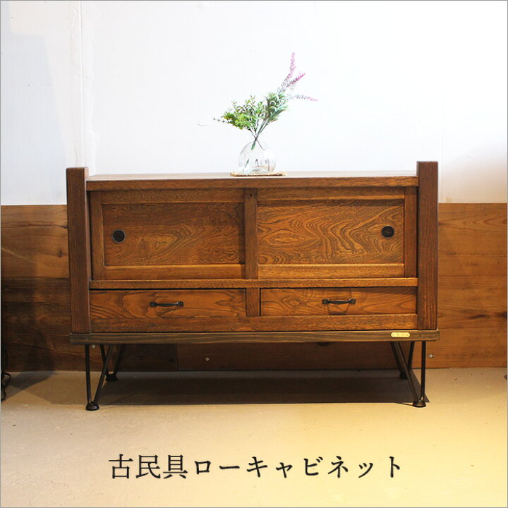 楽天市場】ケヤキ材 古民具 ローキャビネット 完成品 アンティーク 