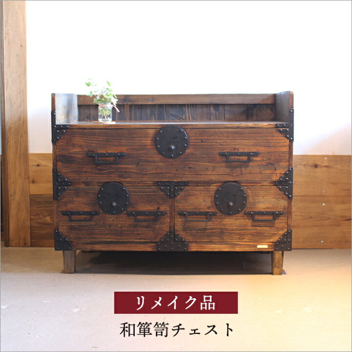 楽天市場】チェスト アンティーク 大正時代 和箪笥 リメイク品 完成品  