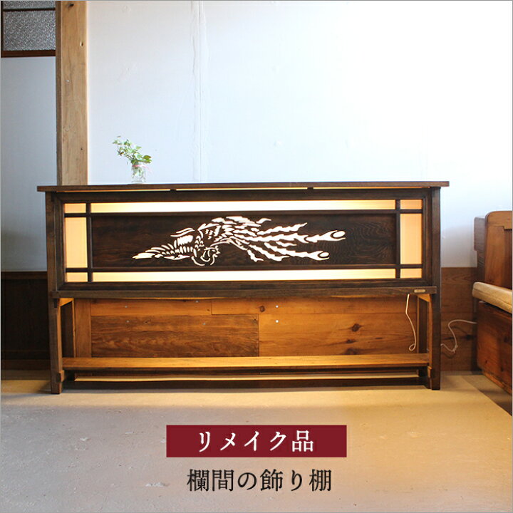 楽天市場】手彫り 欄間 アンティーク 和風 飾り棚 LED 照明 間接照明 