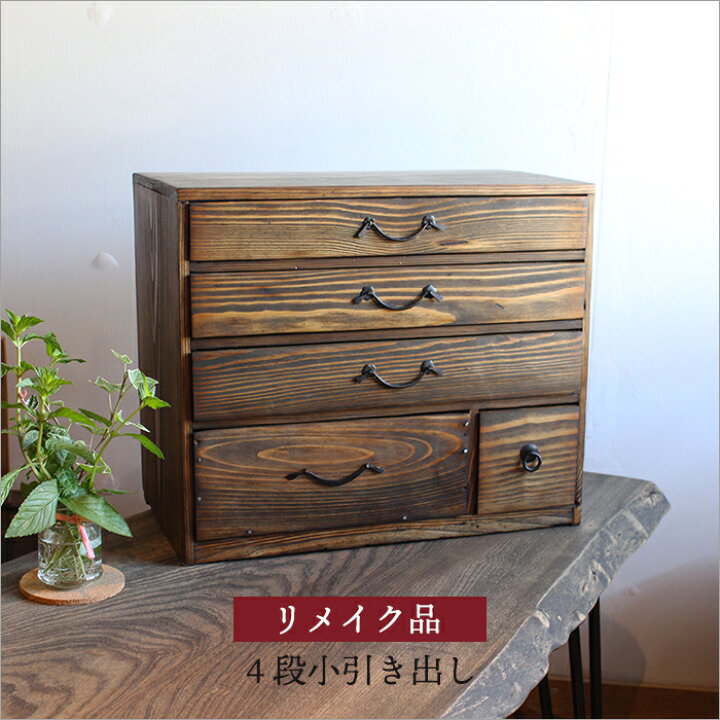 楽天市場】小引き出し アンティーク 木製 おしゃれ リメイク品 4段  