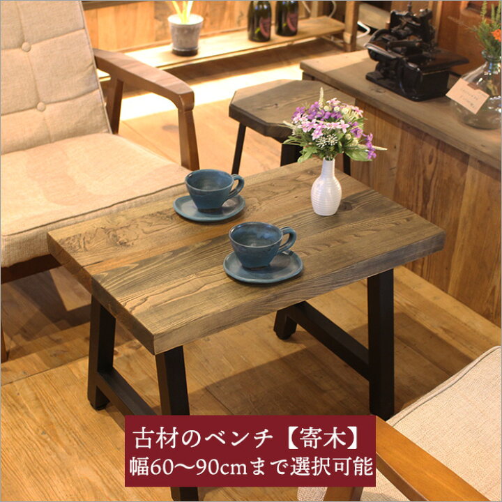 楽天市場】寄木タイプ 古材 ベンチ 木製ベンチ 長椅子 背もたれなし 木 