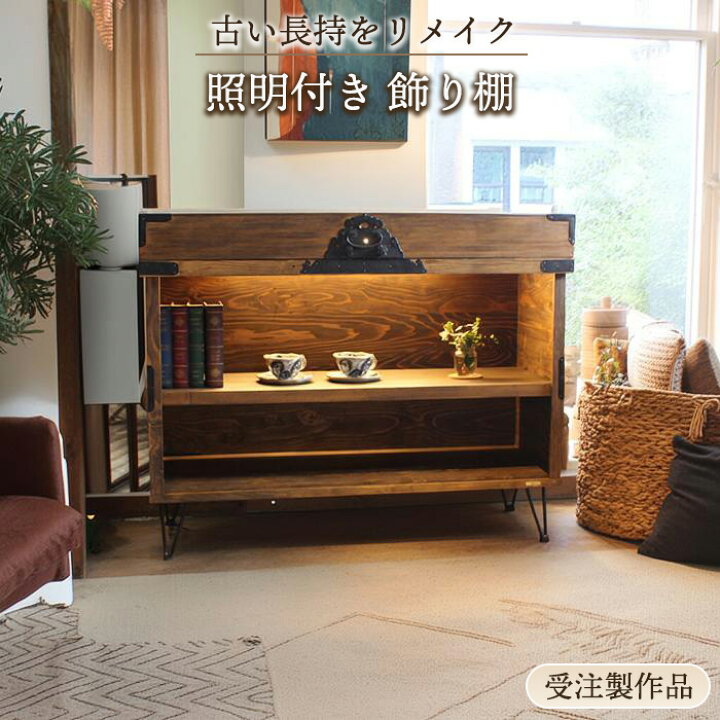 楽天市場】長持リメイク シェルフ ライト付き 日本製 幅106cm 和風 